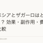プロペシアとザガーロはどっちが効く?効果・副作用・費用を徹底比較