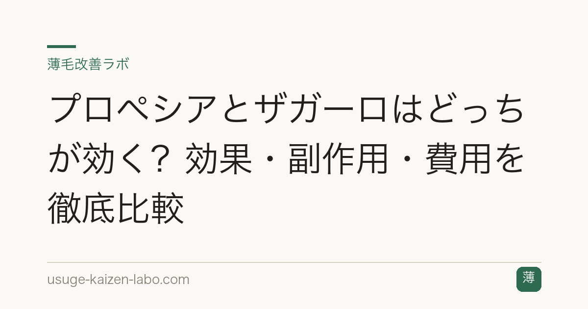 プロペシアとザガーロはどっちが効く？効果・副作用・費用を徹底比較