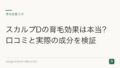 スカルプDの育毛効果は本当?口コミと実際の成分を検証