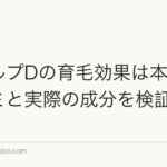 スカルプDの育毛効果は本当?口コミと実際の成分を検証