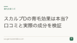 スカルプDの育毛効果は本当？口コミと実際の成分を検証
