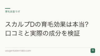 スカルプDの育毛効果は本当？口コミと実際の成分を検証
