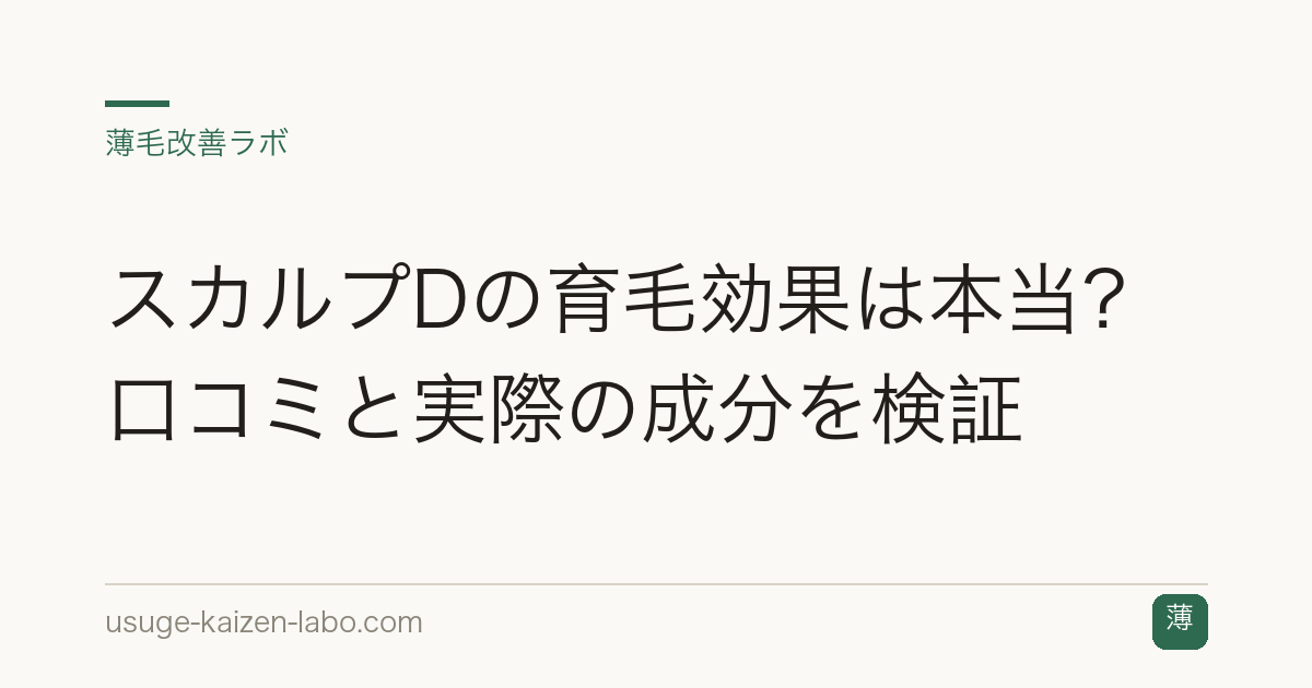 スカルプDの育毛効果は本当？口コミと実際の成分を検証