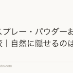 増毛スプレー・パウダーおすすめ比較|自然に隠せるのはどれ