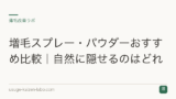 増毛スプレー・パウダーおすすめ比較｜自然に隠せるのはどれ