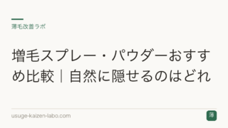 増毛スプレー・パウダーおすすめ比較｜自然に隠せるのはどれ