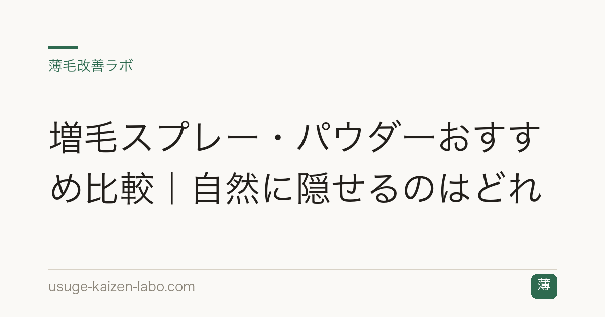 増毛スプレー・パウダーおすすめ比較｜自然に隠せるのはどれ