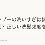 シャンプーの洗いすぎは抜け毛の原因?正しい洗髪頻度を解説
