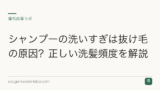 シャンプーの洗いすぎは抜け毛の原因？正しい洗髪頻度を解説