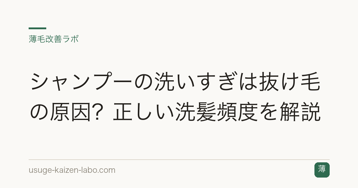シャンプーの洗いすぎは抜け毛の原因？正しい洗髪頻度を解説