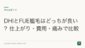DHIとFUE植毛はどっちが良い?仕上がり・費用・痛みで比較