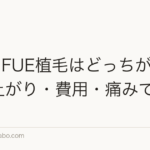 DHIとFUE植毛はどっちが良い?仕上がり・費用・痛みで比較
