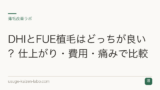 DHIとFUE植毛はどっちが良い？仕上がり・費用・痛みで比較