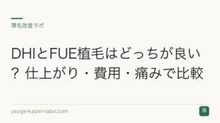 DHIとFUE植毛はどっちが良い？仕上がり・費用・痛みで比較