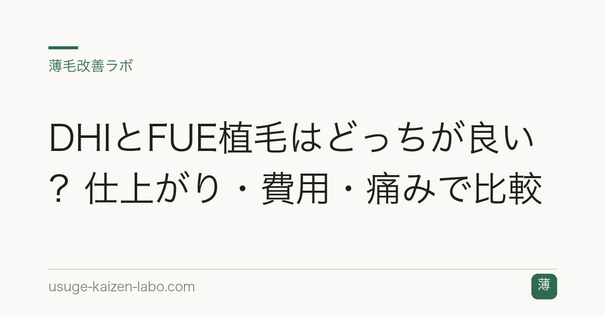 DHIとFUE植毛はどっちが良い？仕上がり・費用・痛みで比較