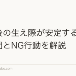 植毛後の生え際が安定するまでの期間とNG行動を解説