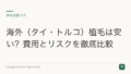 海外(タイ・トルコ)植毛は安い?費用とリスクを徹底比較