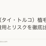 海外(タイ・トルコ)植毛は安い?費用とリスクを徹底比較