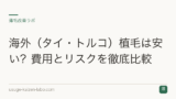 海外（タイ・トルコ）植毛は安い？費用とリスクを徹底比較