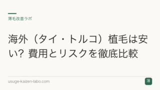 海外（タイ・トルコ）植毛は安い？費用とリスクを徹底比較