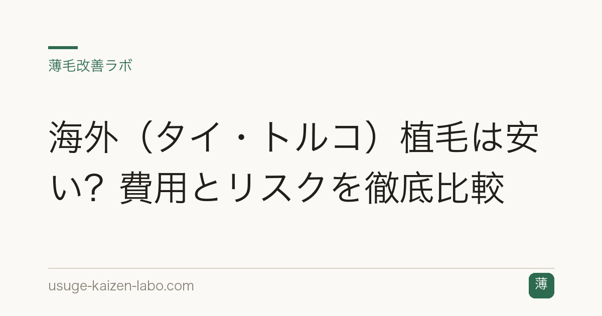 海外（タイ・トルコ）植毛は安い？費用とリスクを徹底比較