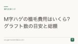 M字ハゲの植毛費用はいくら？グラフト数の目安と総額