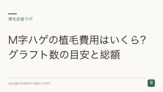 M字ハゲの植毛費用はいくら？グラフト数の目安と総額