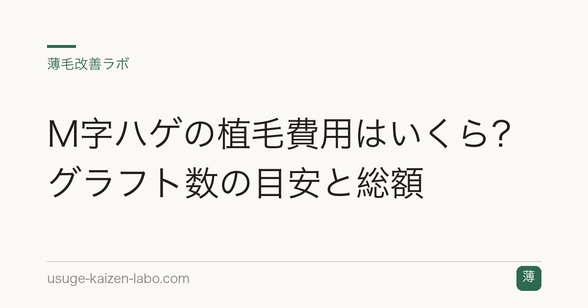 M字ハゲの植毛費用はいくら？グラフト数の目安と総額