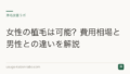 女性の植毛は可能?費用相場と男性との違いを解説