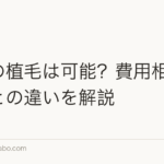 女性の植毛は可能?費用相場と男性との違いを解説