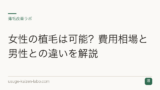 女性の植毛は可能？費用相場と男性との違いを解説