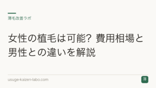 女性の植毛は可能？費用相場と男性との違いを解説