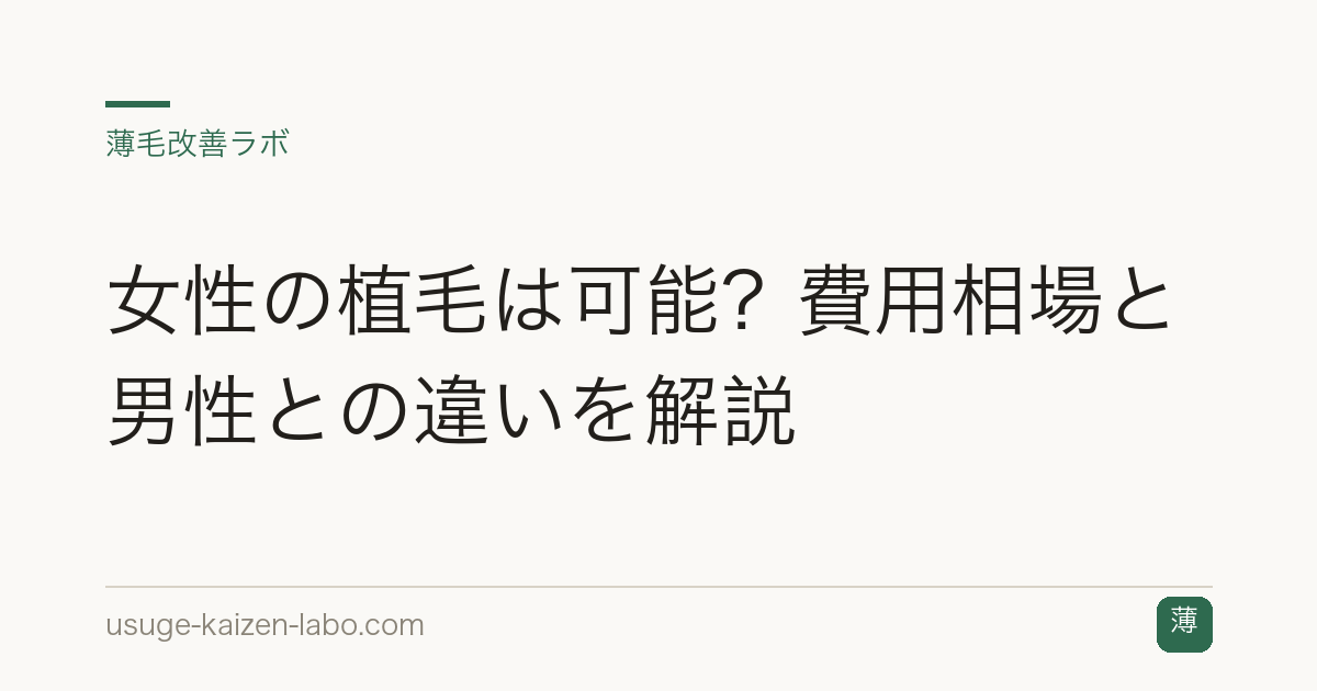 女性の植毛は可能？費用相場と男性との違いを解説