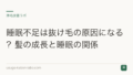 睡眠不足は抜け毛の原因になる?髪の成長と睡眠の関係