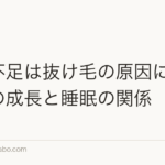 睡眠不足は抜け毛の原因になる?髪の成長と睡眠の関係