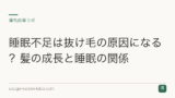 睡眠不足は抜け毛の原因になる？髪の成長と睡眠の関係