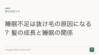 睡眠不足は抜け毛の原因になる？髪の成長と睡眠の関係