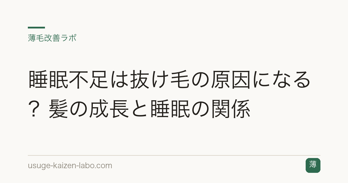 睡眠不足は抜け毛の原因になる？髪の成長と睡眠の関係