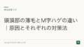頭頂部の薄毛とM字ハゲの違い|原因とそれぞれの対策法