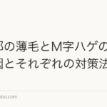 頭頂部の薄毛とM字ハゲの違い｜原因とそれぞれの対策法