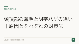 頭頂部の薄毛とM字ハゲの違い｜原因とそれぞれの対策法