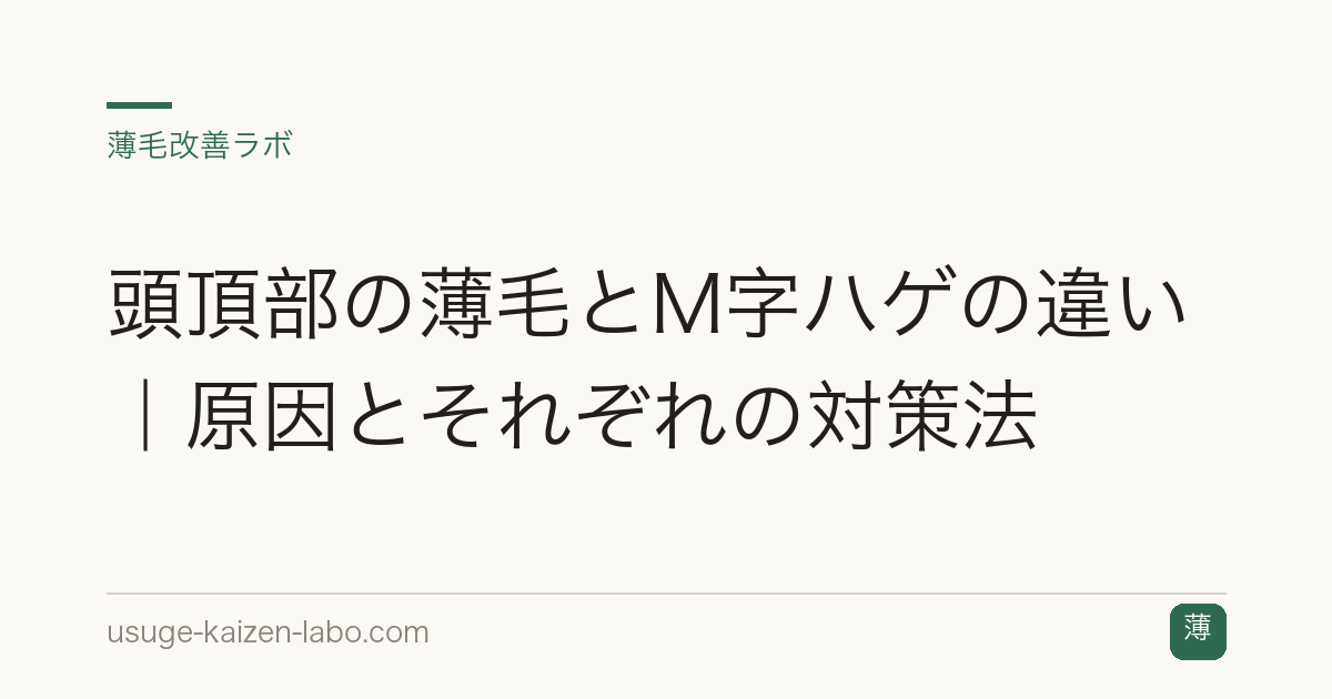 頭頂部の薄毛とM字ハゲの違い｜原因とそれぞれの対策法