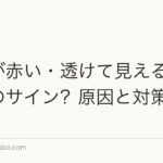 頭皮が赤い・透けて見えるのは薄毛のサイン?原因と対策