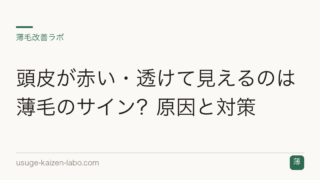 頭皮が赤い・透けて見えるのは薄毛のサイン？原因と対策