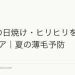 頭皮の日焼け・ヒリヒリを防ぐUVケア|夏の薄毛予防
