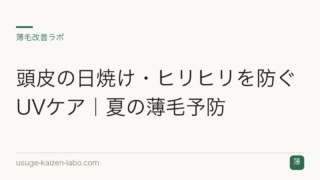 頭皮の日焼け・ヒリヒリを防ぐUVケア｜夏の薄毛予防