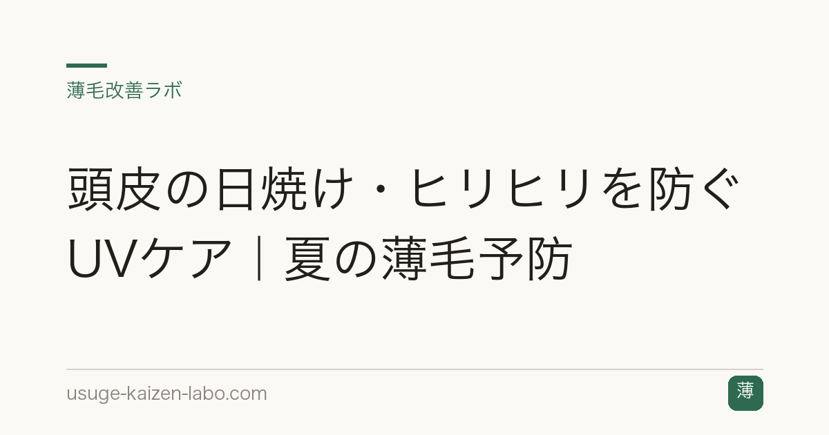 頭皮の日焼け・ヒリヒリを防ぐUVケア｜夏の薄毛予防