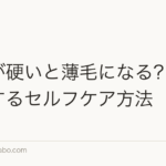 頭皮が硬いと薄毛になる?柔らかくするセルフケア方法
