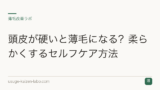 頭皮が硬いと薄毛になる？柔らかくするセルフケア方法