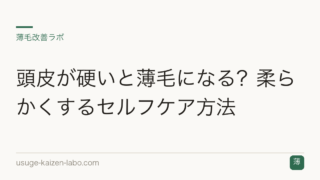 頭皮が硬いと薄毛になる？柔らかくするセルフケア方法
